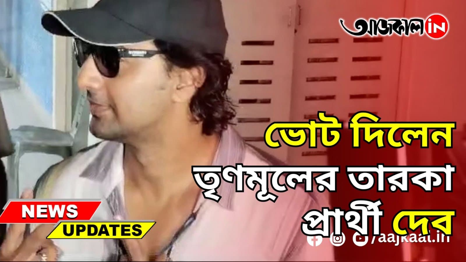 ভোট দিলেন তৃণমূলের তারকা প্রার্থী দেব