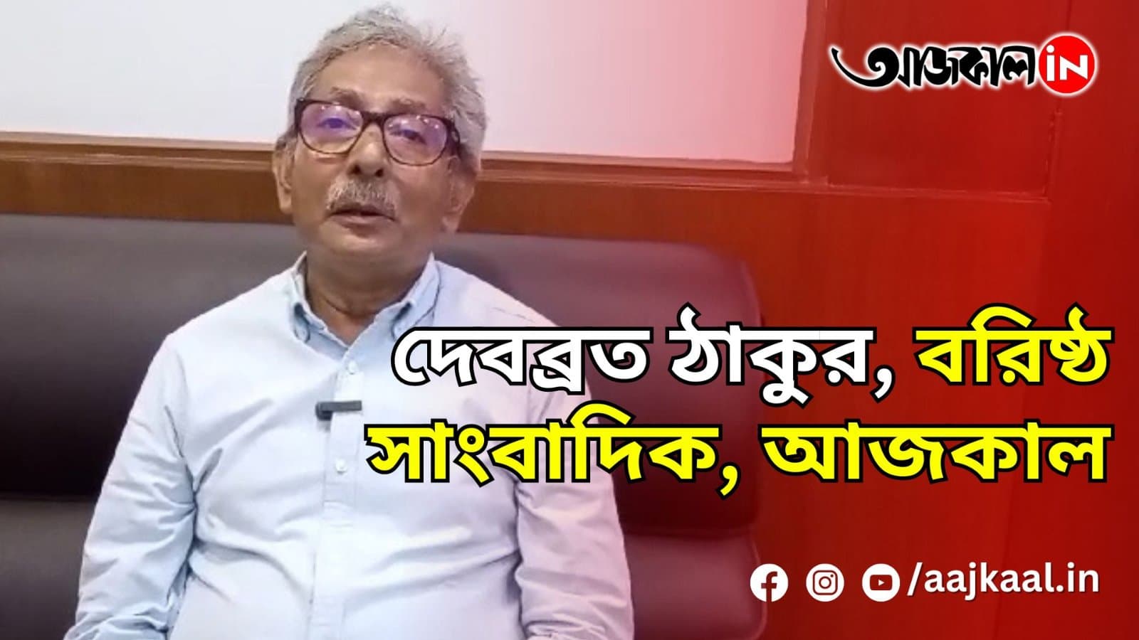  দেবব্রত ঠাকুর, বরিষ্ঠ সাংবাদিক, আজকাল