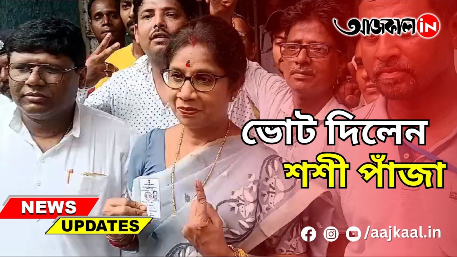 ভোট দিলেন শশী পাঁজা