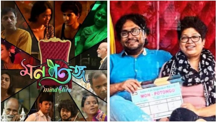 Tollywood: 'দীর্ঘ লড়াইয়ের অবসান', মুক্তির আগে 'মনপতঙ্গ' নিয়ে কোন বার্তা দিলেন পরিচালক জুটি রাজদীপ পাল এবং শর্মিষ্ঠা মাইতি?
