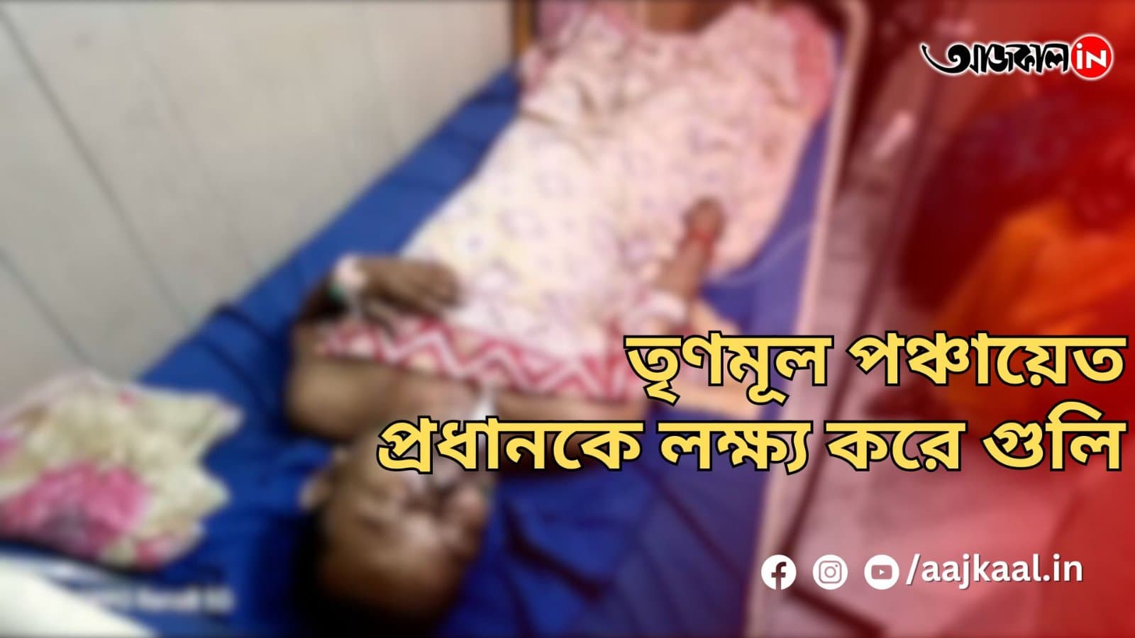  তৃণমূল পঞ্চায়েত প্রধানকে লক্ষ্য করে গুলি