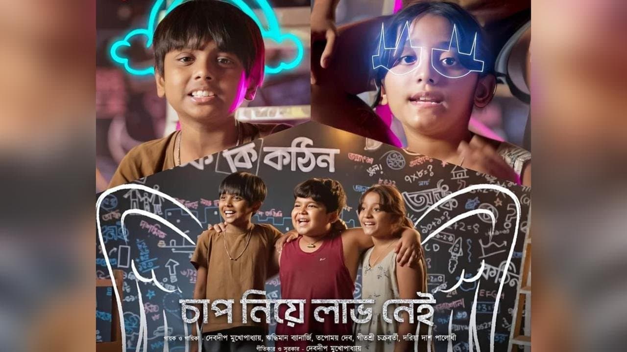 Anko Ki Kothin: বন্ধ হয়েছে স্কুল, ঘরে নেই খাবার, তবু হাসপাতাল তৈরির অঙ্ক কি মেলাতে পারবে তিন খুদে? প্রকাশ্যে 'অঙ্ক কি কঠিন'-এর প্রথম ঝলক
