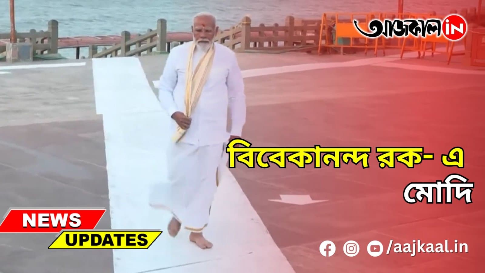  বিবেকানন্দ রক- এ মোদি