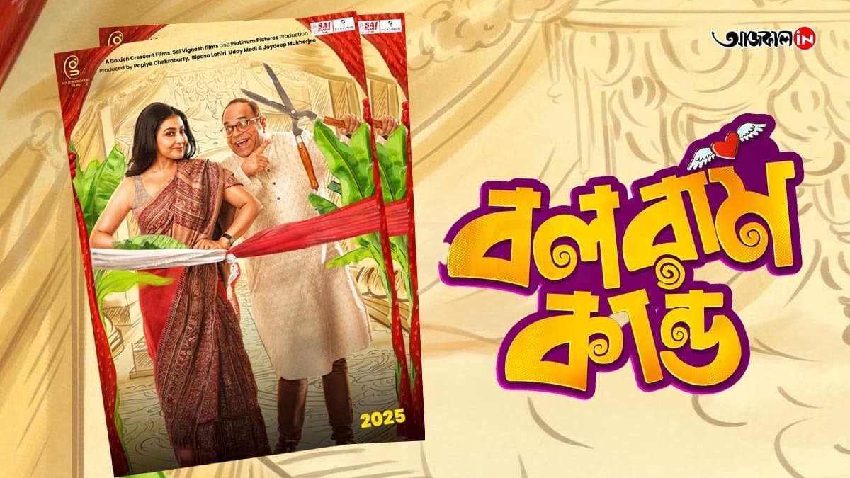 সমাজের কোন কঠিন সব বিষয় হাসির কম্বলে মুড়ে হাজির করবে গার্গী-রজতাভর 'বলরাম কান্ড'?