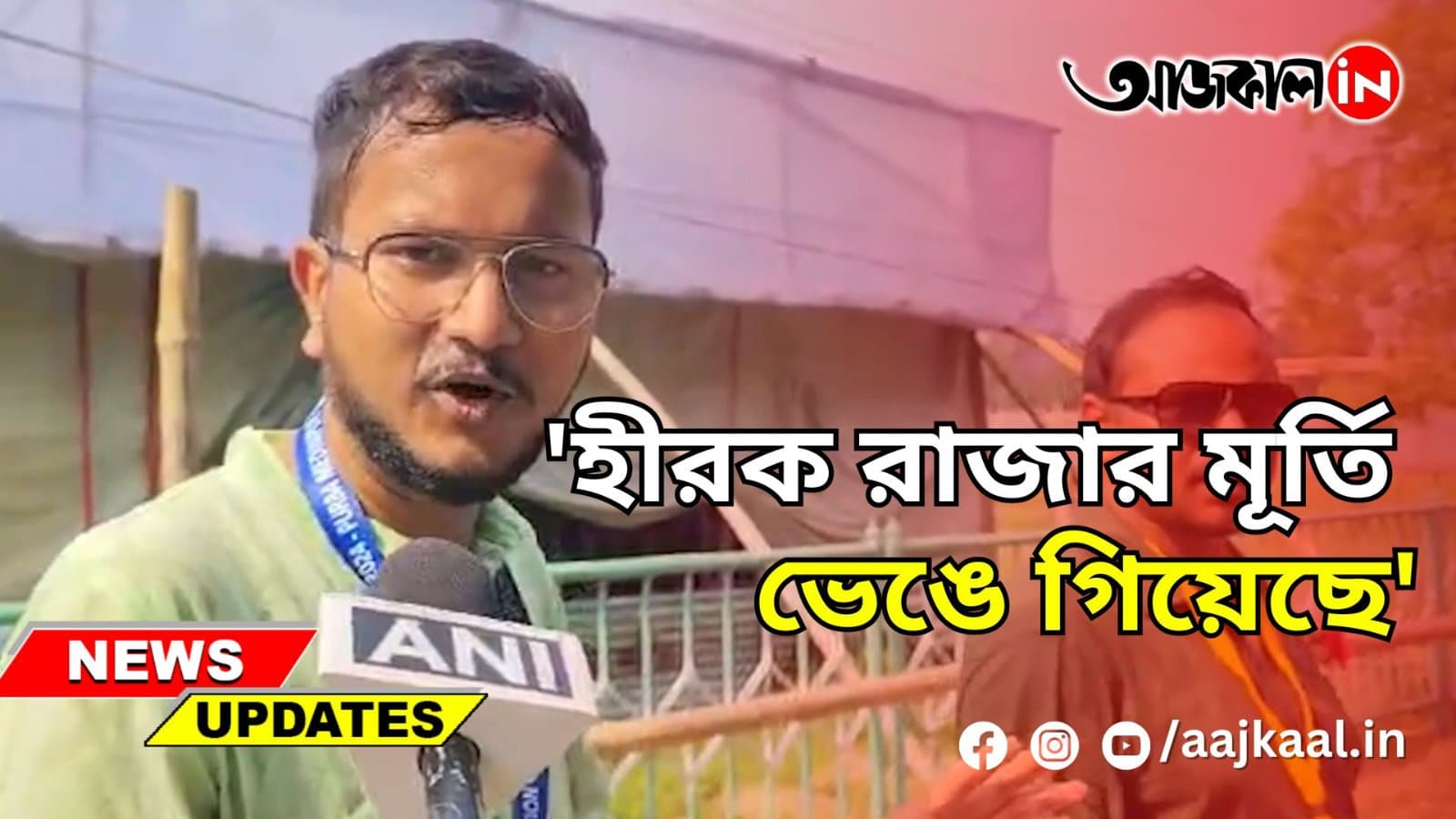  'হীরক রাজার মূর্তি ভেঙে গিয়েছে'