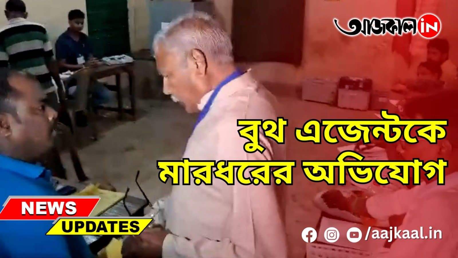 বুথ এজেন্টকে মারধরের অভিযোগ