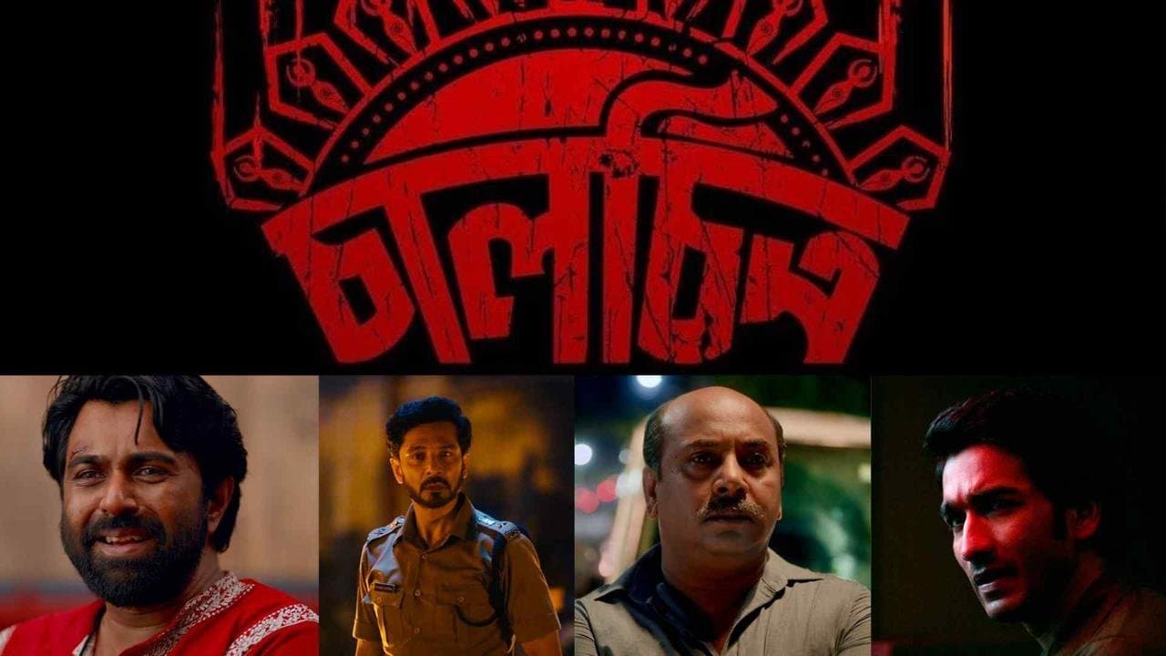 কলকাতার বুকে পরপর নারী হত্যা! আঁধার কাটিয়ে নৃশংসতা কি থামানো যাবে? জমজমাট 'চালচিত্র'র প্রথম ঝলক