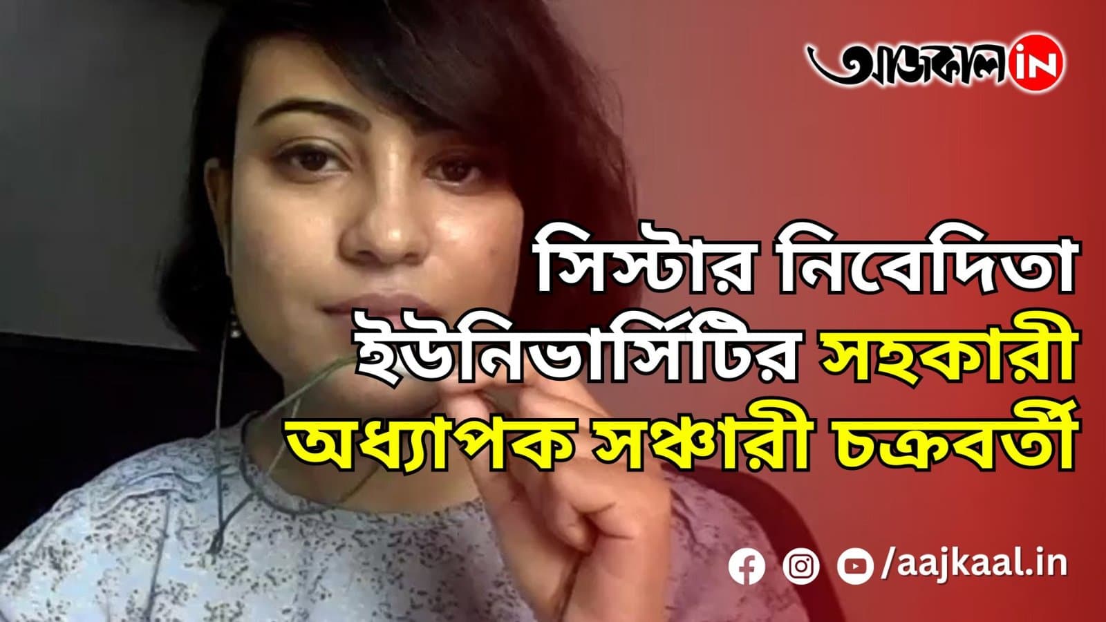  সিস্টার নিবেদিতা ইউনিভার্সিটির সহকারী অধ্যাপক সঞ্চারী চক্রবর্তী