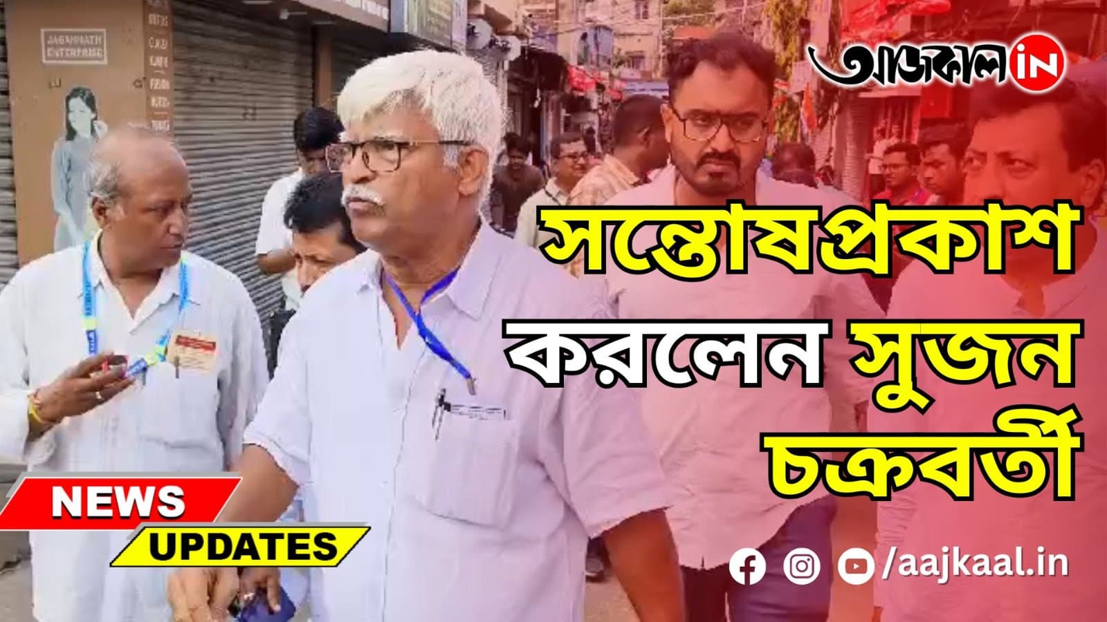 সন্তোষপ্রকাশ করলেন সুজন চক্রবর্তী