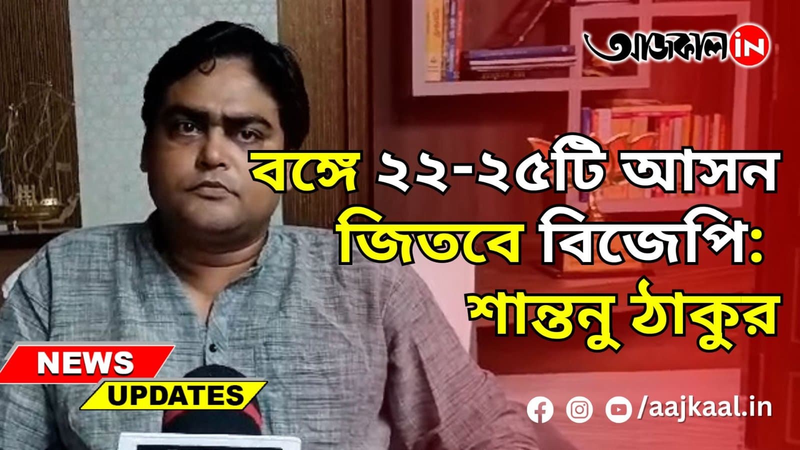 বঙ্গে ২২-২৫টি আসন জিতবে বিজেপি: শান্তনু ঠাকুর