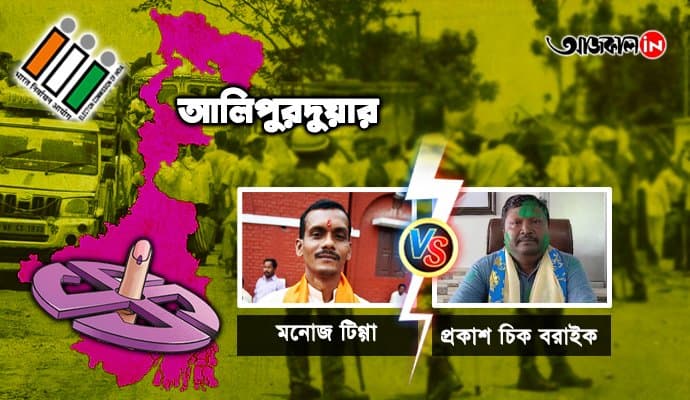 কে যাবেন আলিপুরদুয়ার থেকে সংসদের দুয়ারে? সিদ্ধান্ত নিচ্ছেন জনতা