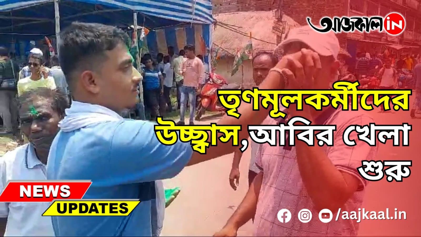 তৃণমূলকর্মীদের উচ্ছ্বাস,আবির খেলা শুরু