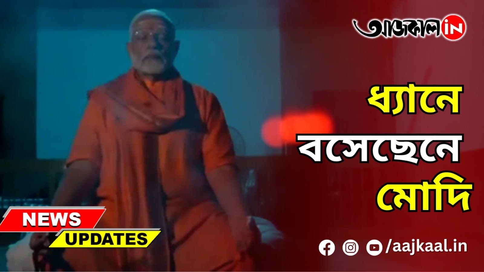ধ্যানে বসেছেন মোদি