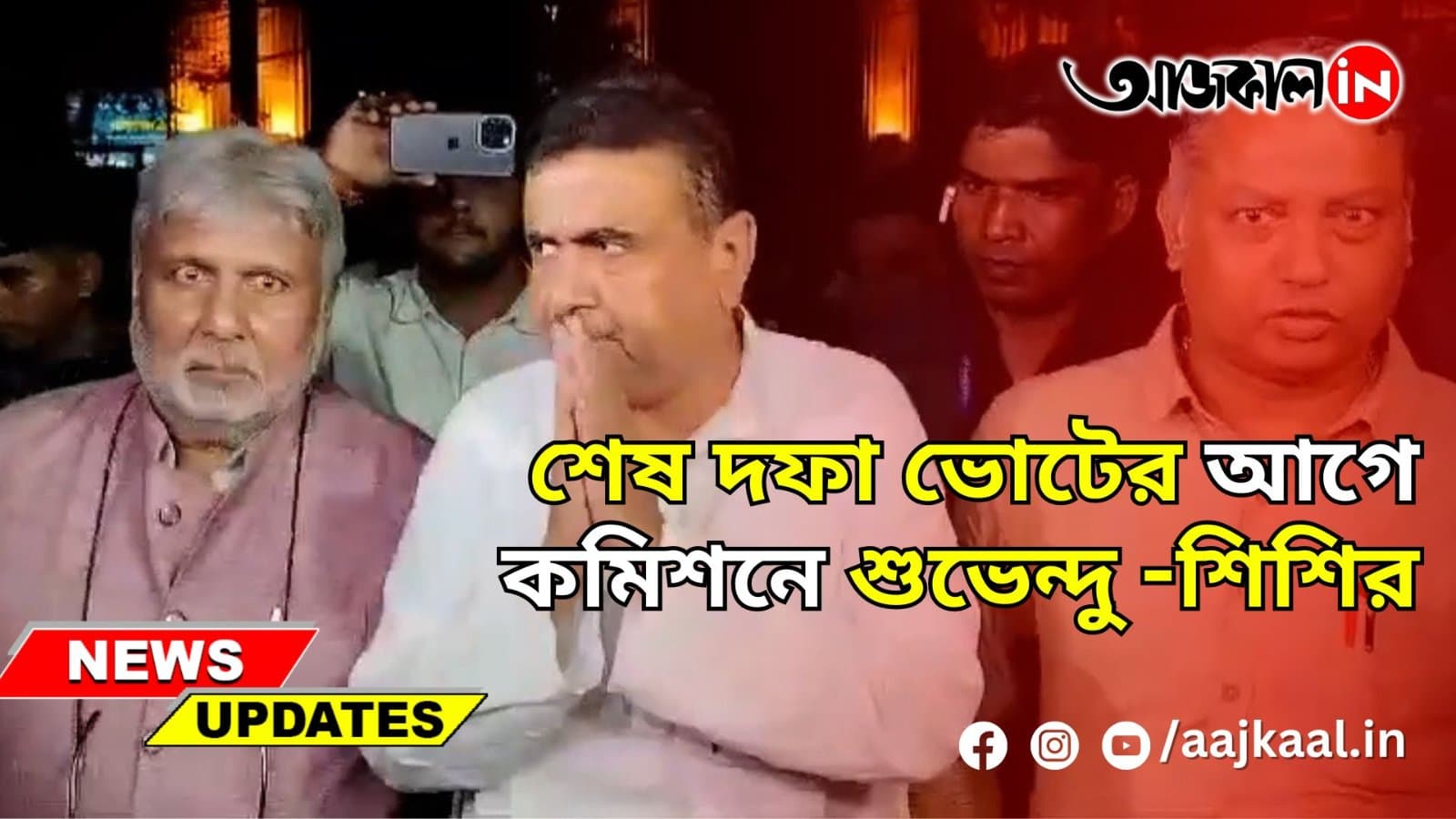 শেষ দফা ভোটের আগে কমিশনে শুভেন্দু -শিশির