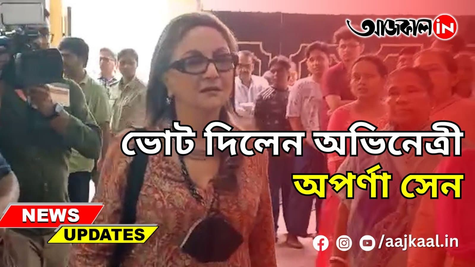 ভোট দিলেন অভিনেত্রী অপর্ণা সেন