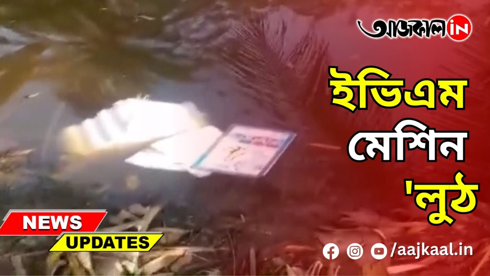  ইভিএম মেশিন 'লুঠ