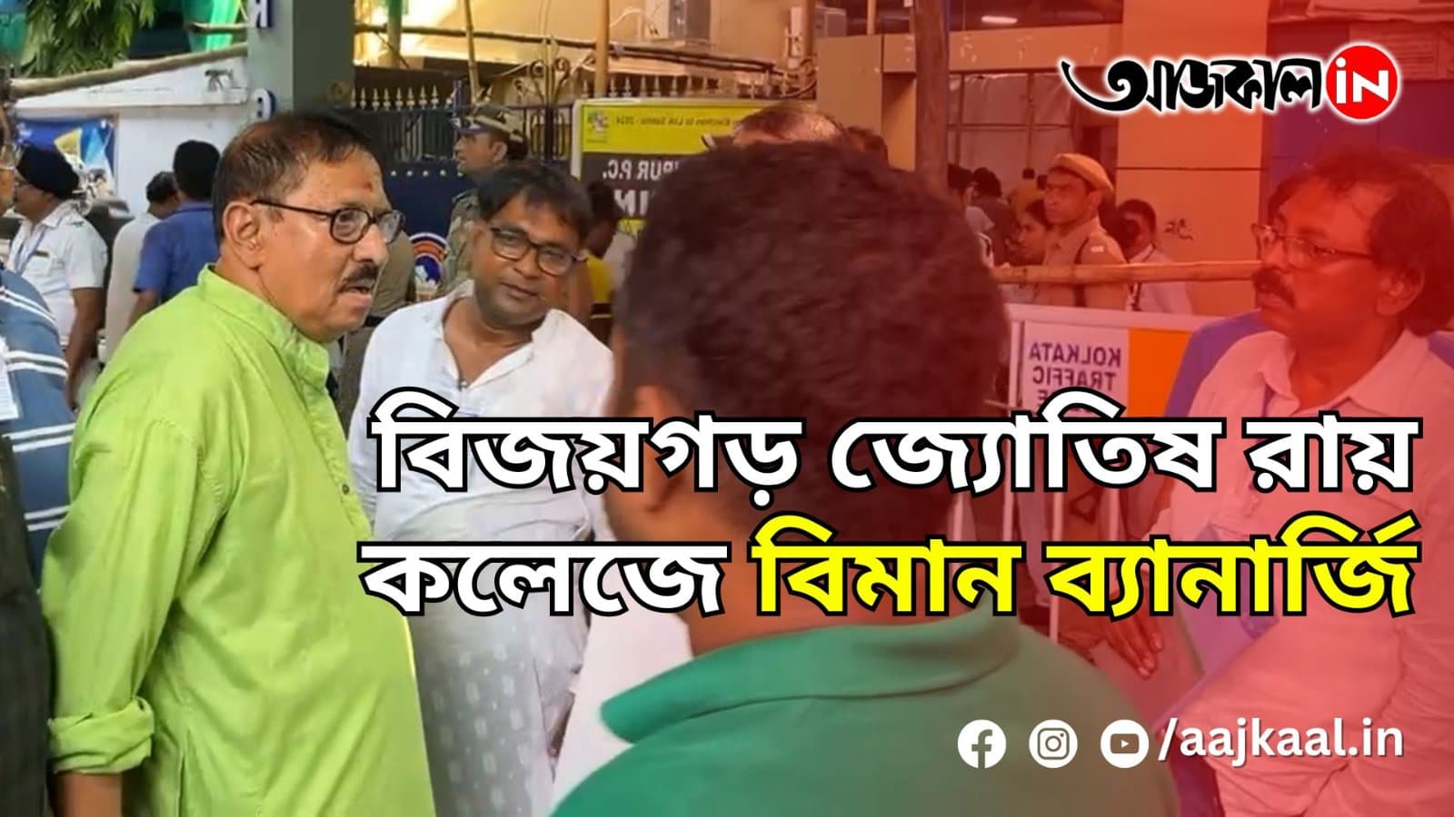 বিজয়গড় জ্যোতিষ রায় কলেজে বিমান ব্যানার্জি