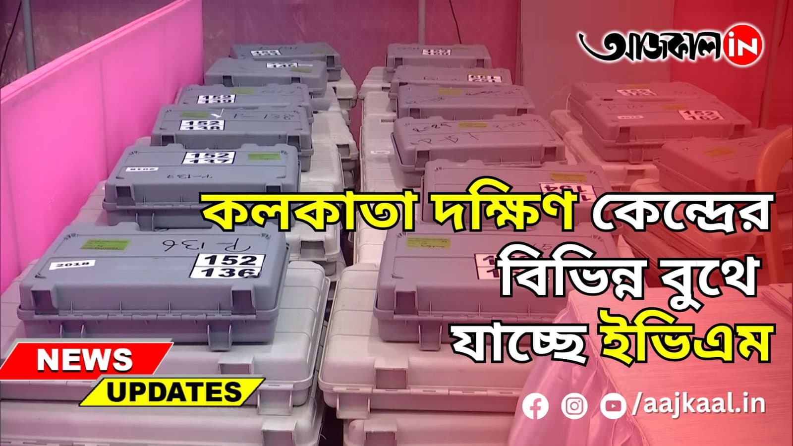 কলকাতা দক্ষিণ কেন্দ্রের বিভিন্ন বুথে যাচ্ছে ইভিএম