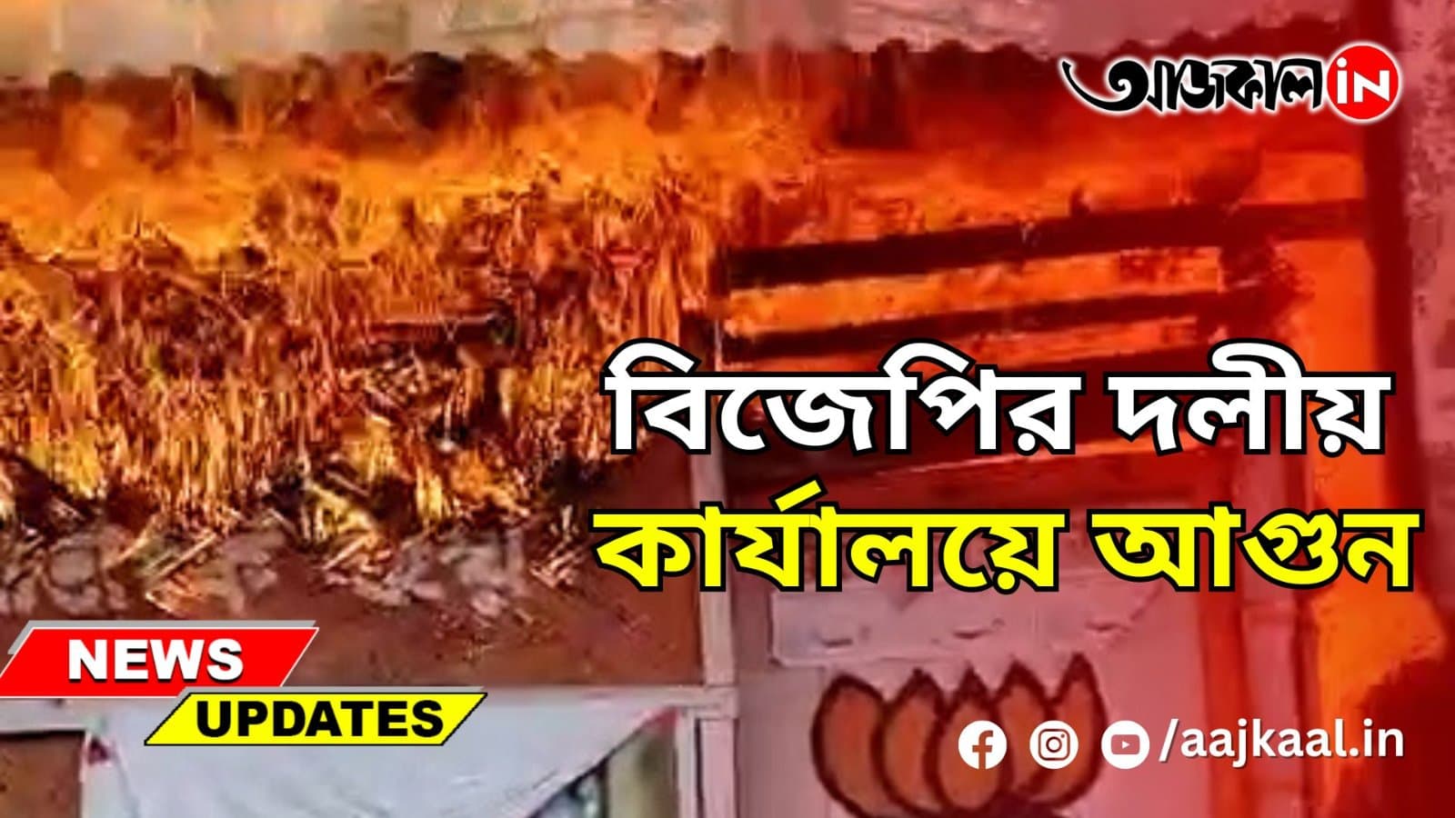 বিজেপির দলীয় কার্যালয়ে আগুন