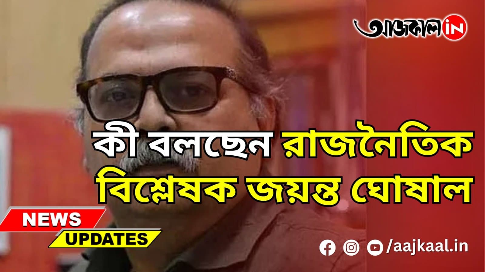কী বলছেন রাজনৈতিক বিশ্লেষক