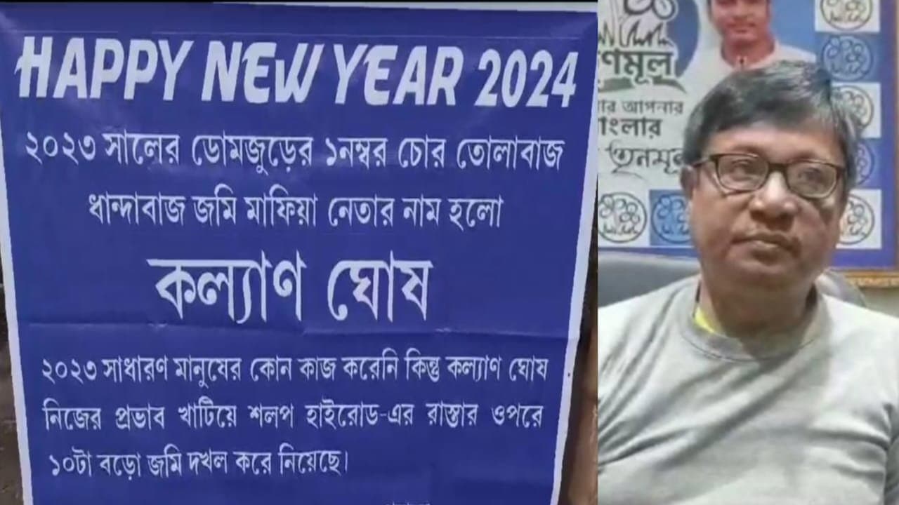 Domjur: বিধায়ককে 'জমি মাফিয়া' উল্লেখ করে ডোমজুড়ে পোস্টার, নেপথ্যে কি অন্য কারণ? 