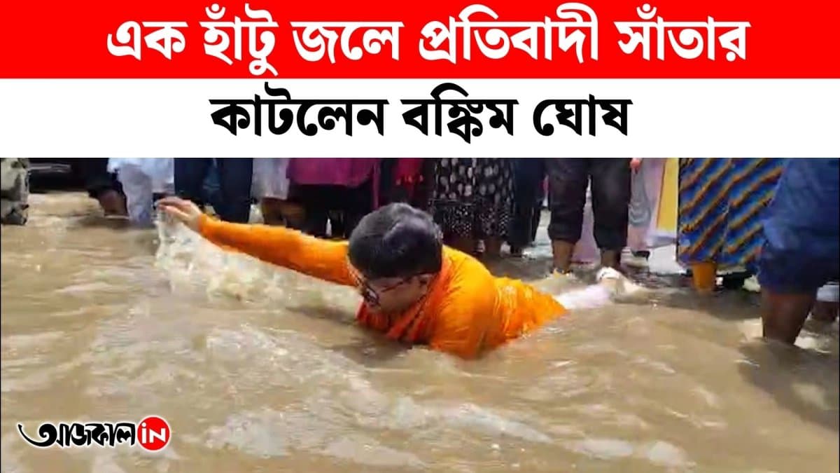 হাঁটু জলে সাঁতার কাটলেন বিধায়ক। দীর্ঘদিন জল জমে থাকার বিরুদ্ধে প্রতিবাদ বঙ্কিমের