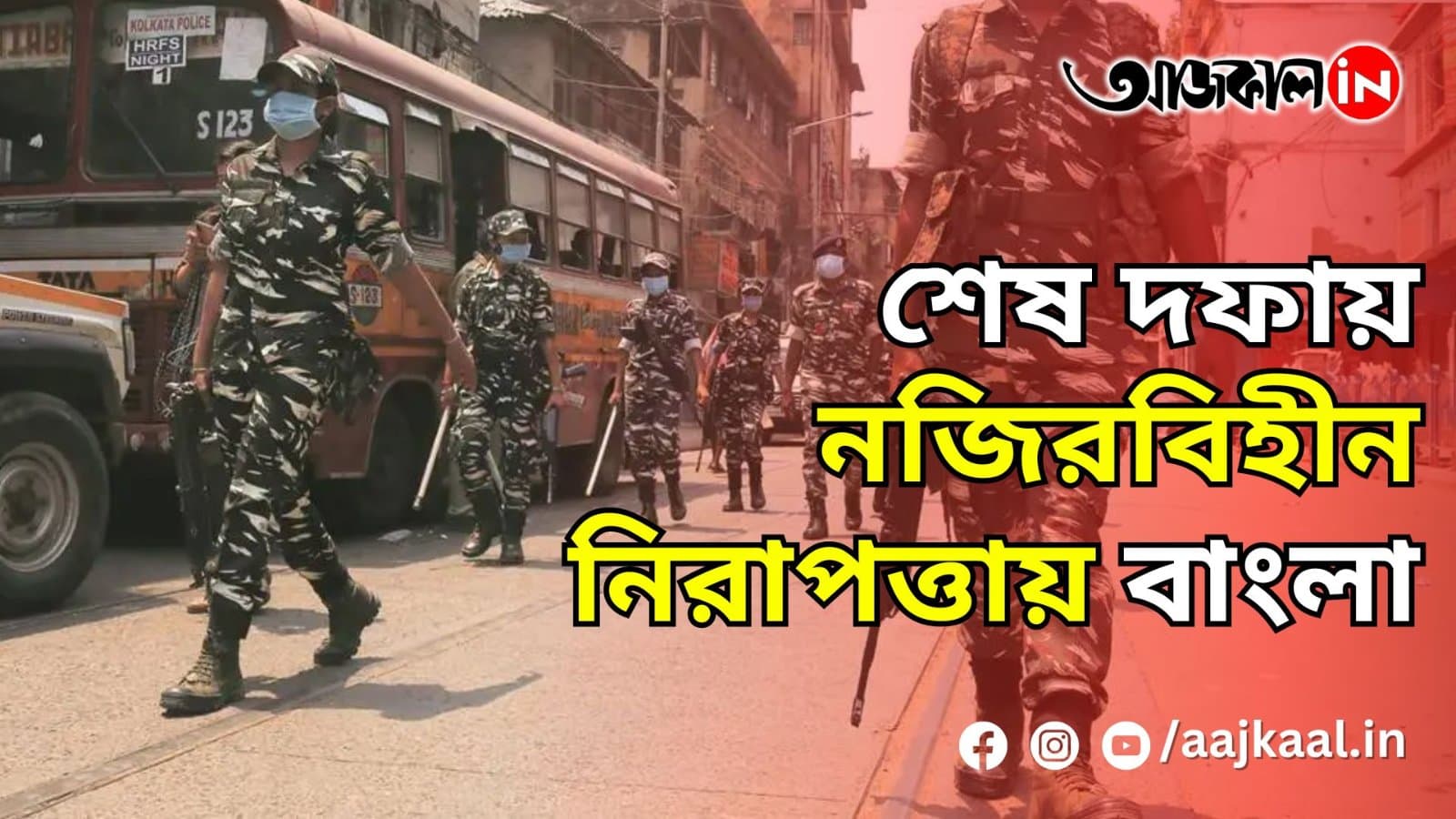শেষ দফায় নজিরবিহীন নিরাপত্তায় বাংলা