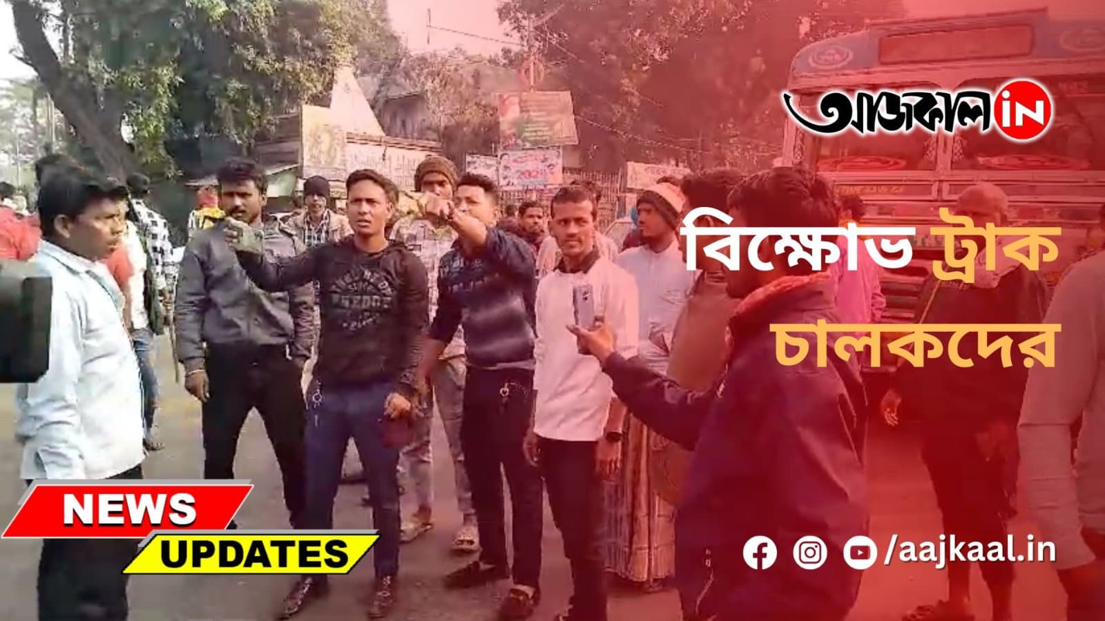 বিক্ষোভ ট্রাক চালকদের
