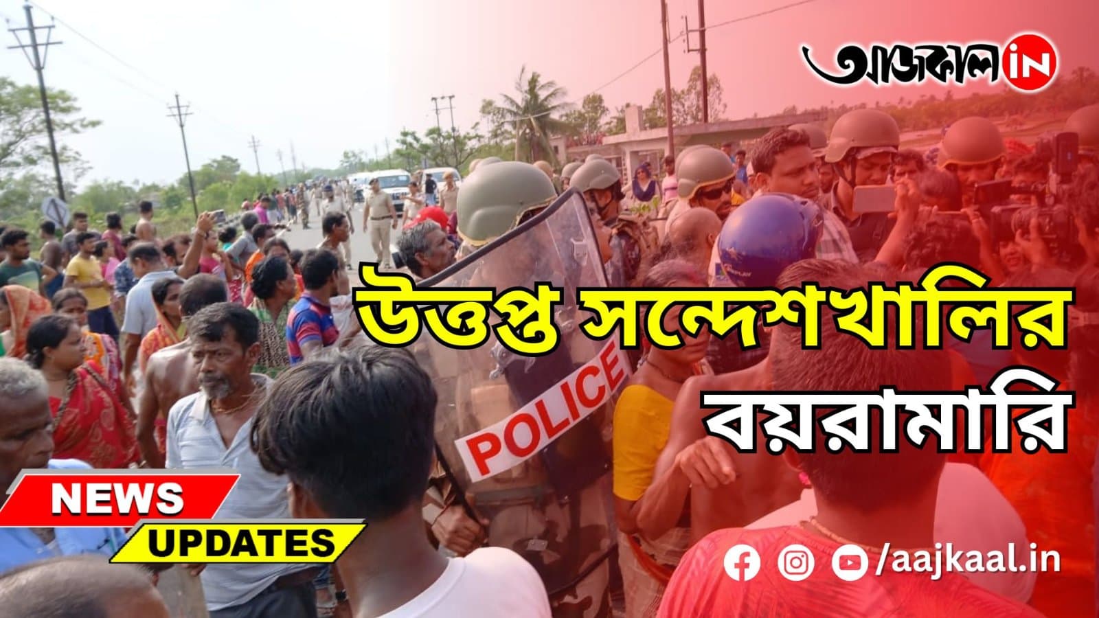  উত্তপ্ত সন্দেশখালির বয়রামারি