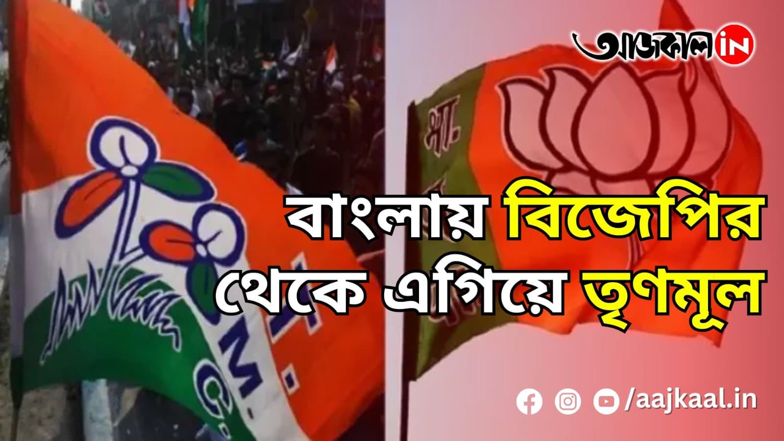 বাংলায় বিজেপির থেকে এগিয়ে তৃণমূল