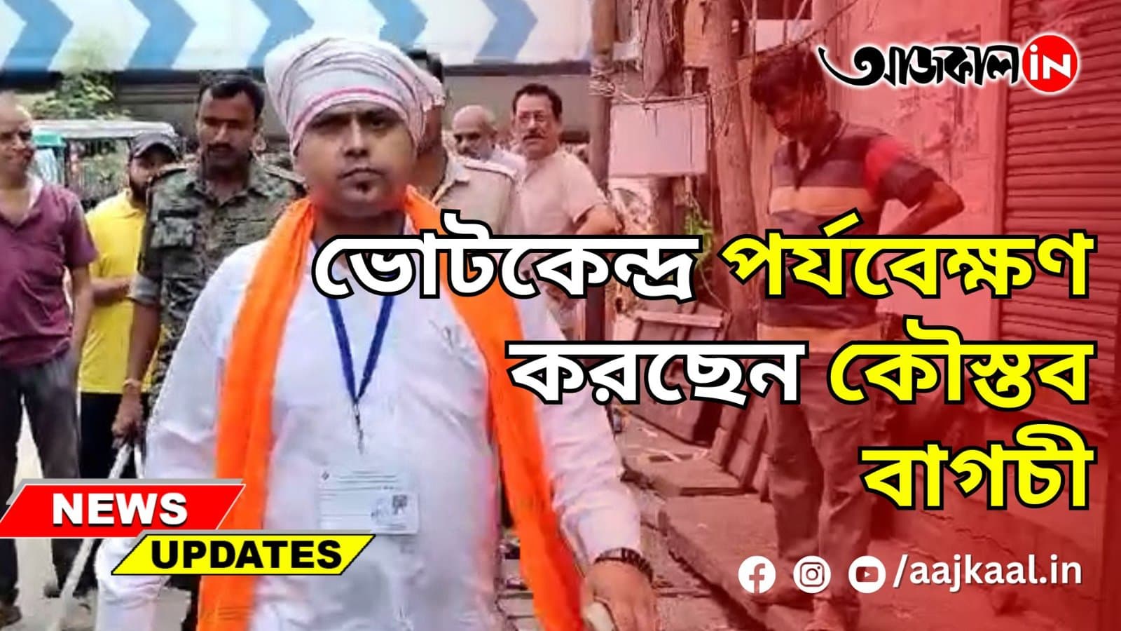  ভোটকেন্দ্র পর্যবেক্ষণ করছেন কৌস্তব বাগচী