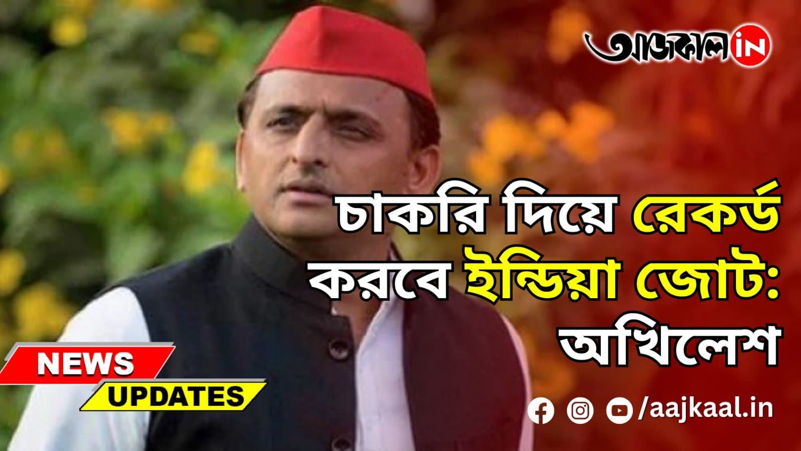 'চাকরি দিয়ে রেকর্ড করবে ইন্ডিয়া জোট': অখিলেশ