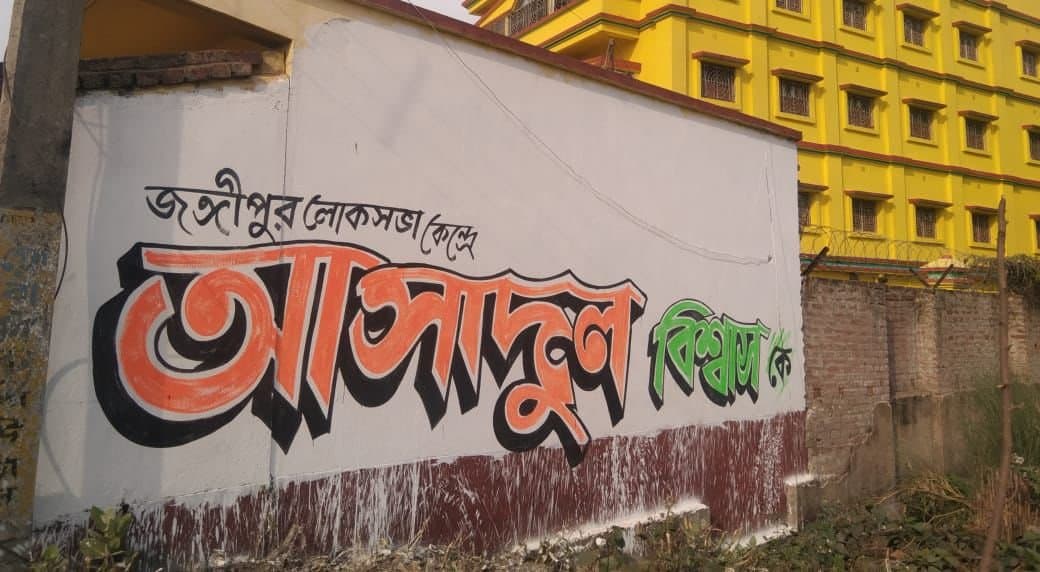 জঙ্গিপুরে তৃণমূলের খলিলুরের বিরুদ্ধে নির্দল প্রার্থী বিধায়ক বাইরনের 'ভাই'