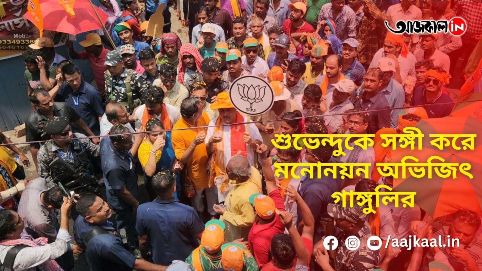 শুভেন্দুকে সঙ্গী করে মনোনয়ন অভিজিৎ গাঙ্গুলির