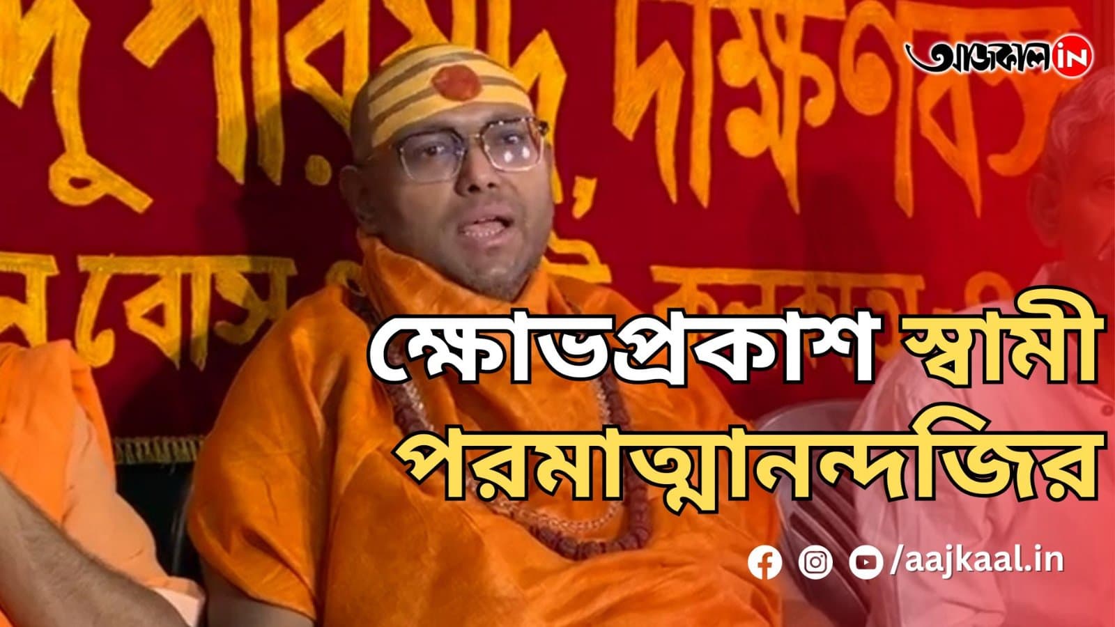ক্ষোভপ্রকাশ স্বামী পরমাত্মানন্দজির