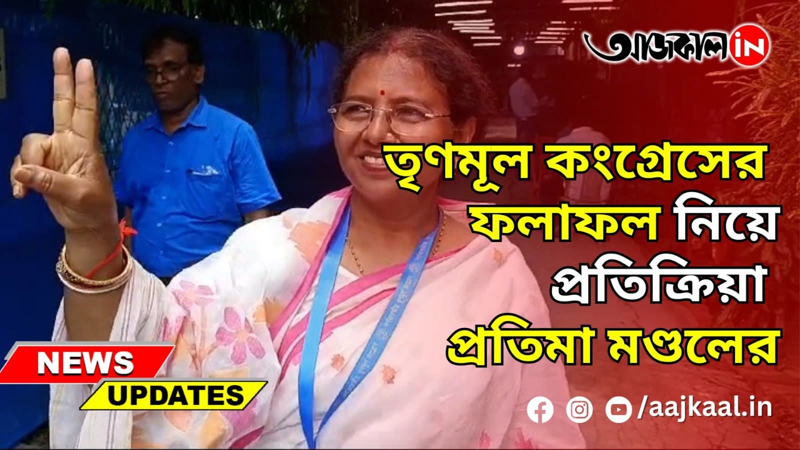 তৃণমূল কংগ্রেসের ফলাফল নিয়ে প্রতিক্রিয়া তৃণমূল প্রার্থী প্রতিমা মণ্ডলের