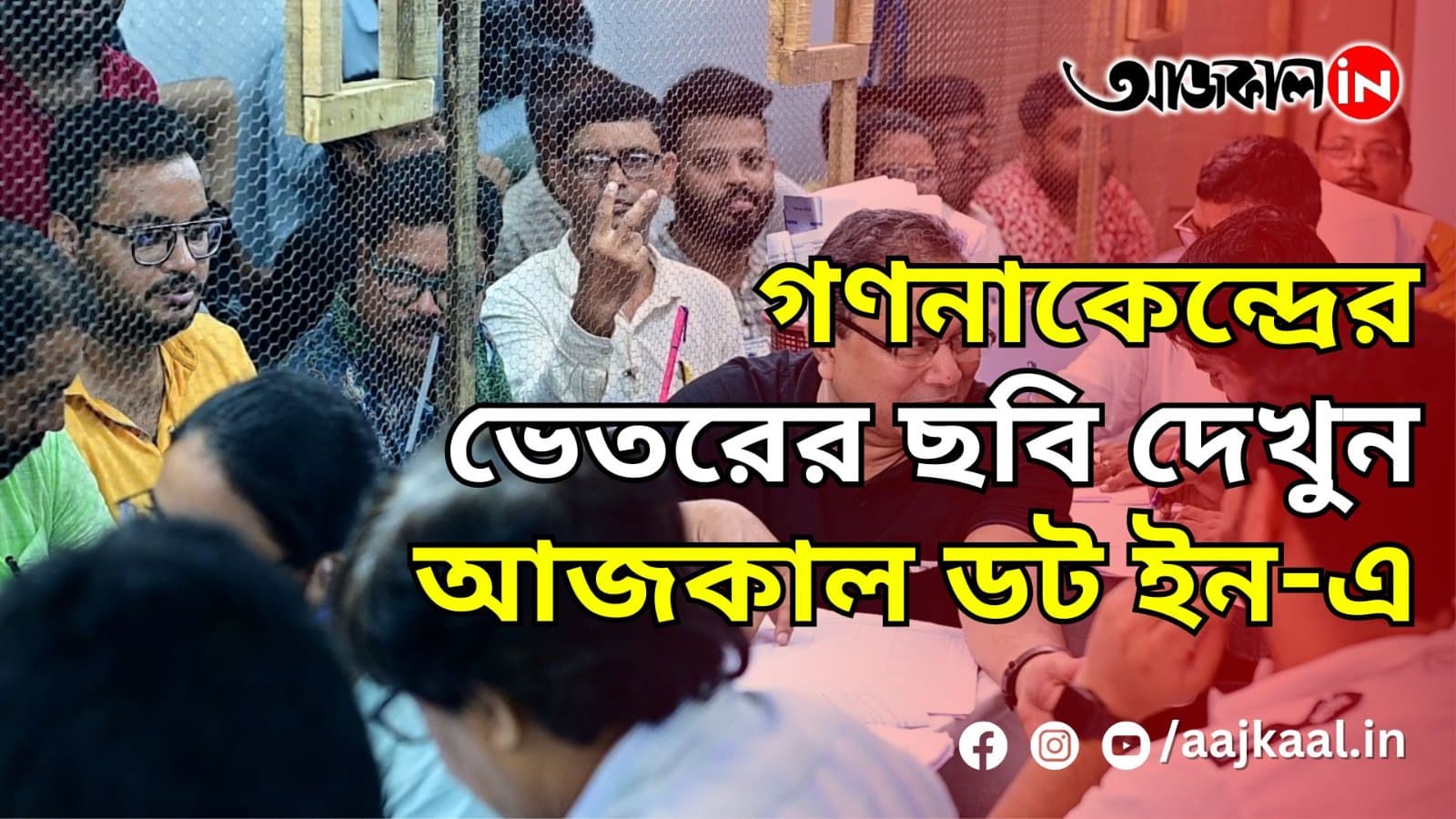  গণনাকেন্দ্রের ভেতরের ছবি দেখুন আজকাল ডট ইন-এ