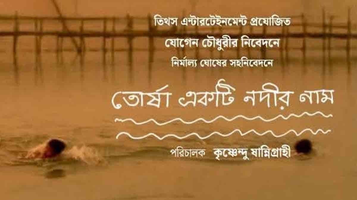 নদীর গল্প, অথচ সমাজের আয়না! আসছে ‘তোর্ষা একটি নদীর নাম’—ছোটদের চোখ দিয়ে বড়দের জাগরণ