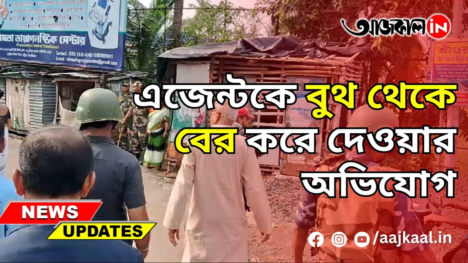 এজেন্টকে বুথ থেকে বের করে দেওয়ার অভিযোগ