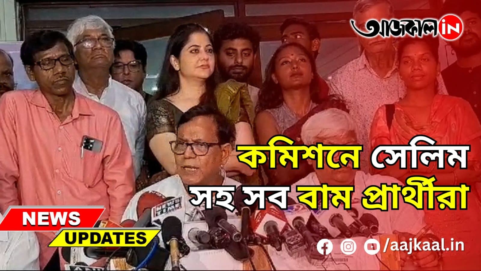 কমিশনে সেলিম সহ সব বাম প্রার্থীরা