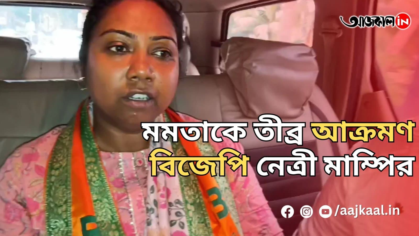 মমতাকে তীব্র আক্রমণ বিজেপি নেত্রী মাম্পির