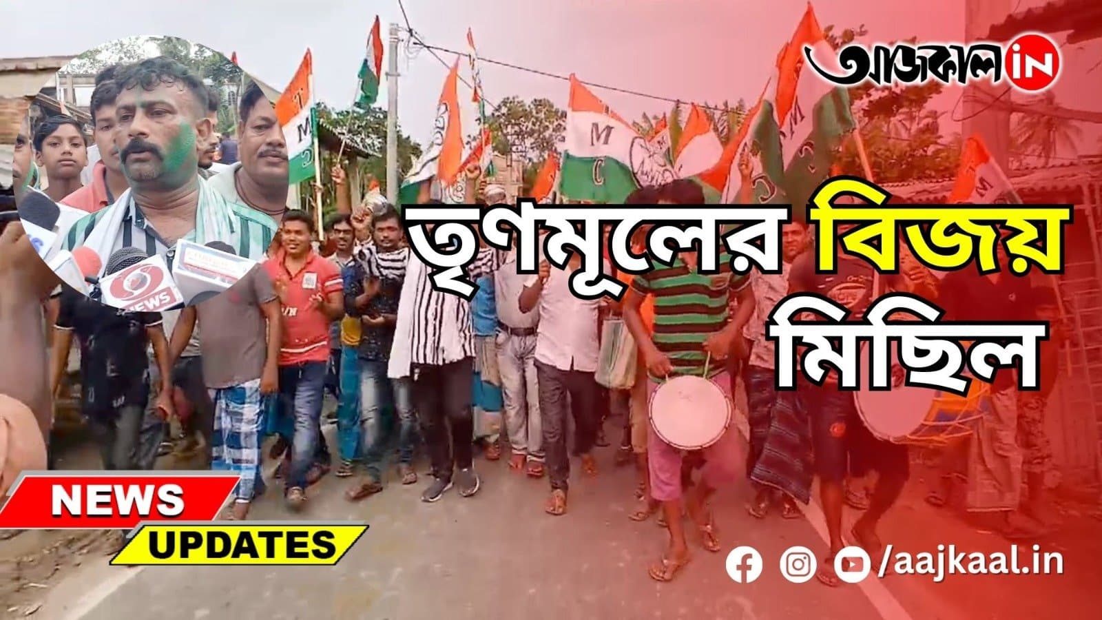 তৃণমূলের বিজয় মিছিল