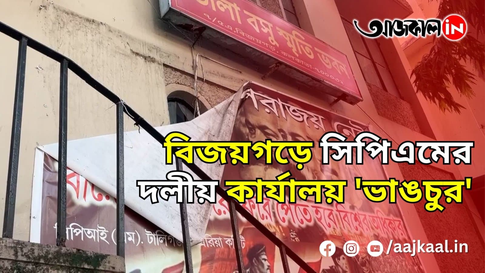 বিজয়গড়ে সিপিএমের দলীয় কার্যালয় 'ভাঙচুর'