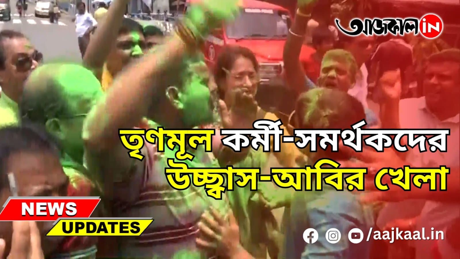 তৃণমূল কর্মী-সমর্থকদের উচ্ছ্বাস-আবির খেলা