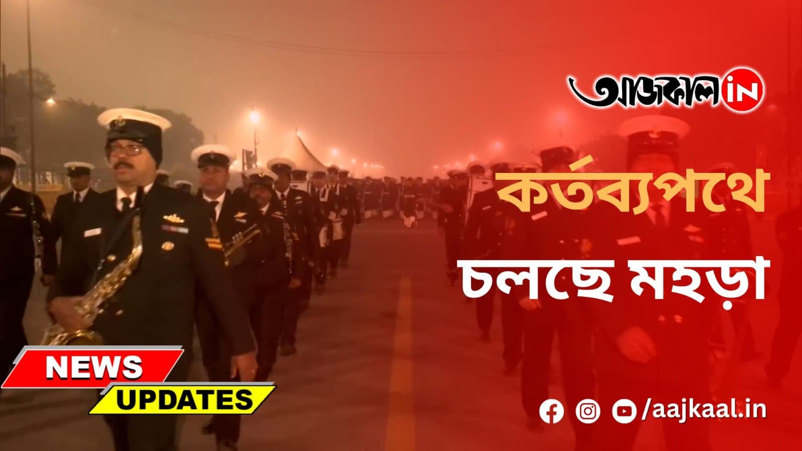 কর্তব্যপথে চলছে মহড়া