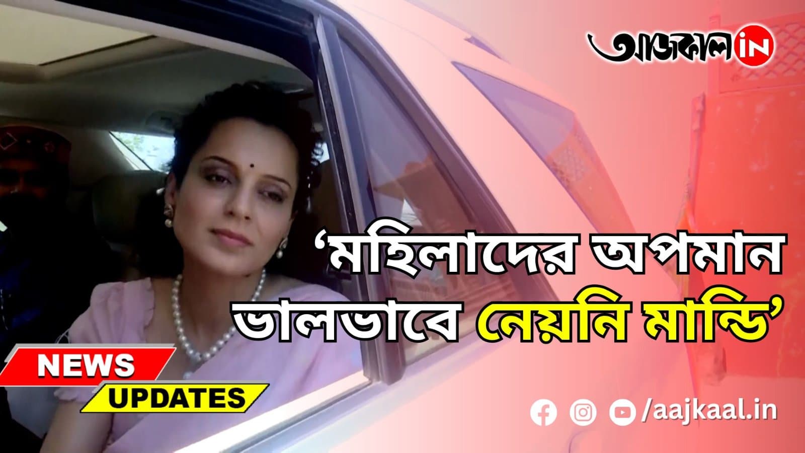  ‘মহিলাদের অপমান ভালভাবে নেয়নি মান্ডি’