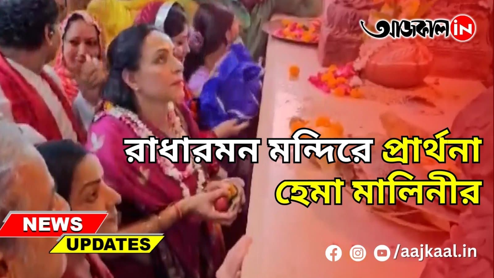  রাধারমন মন্দিরে প্রার্থনা হেমা মালিনীর