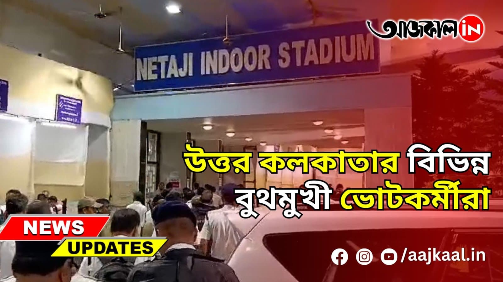 উত্তর কলকাতার বিভিন্ন বুথমুখী ভোটকর্মীরা