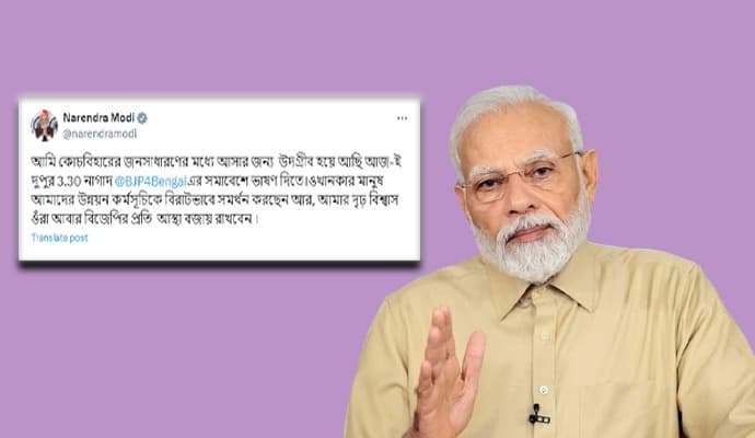 MODI: কোচবিহারের সভার আগে মোদির বার্তা