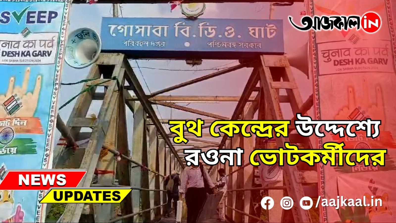  বুথ কেন্দ্রের উদ্দেশ্যে রওনা ভোটকর্মীদের